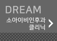 소아이비인후과 바로가기