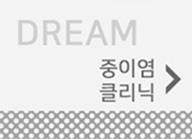 중이염 클리닉 바로가기